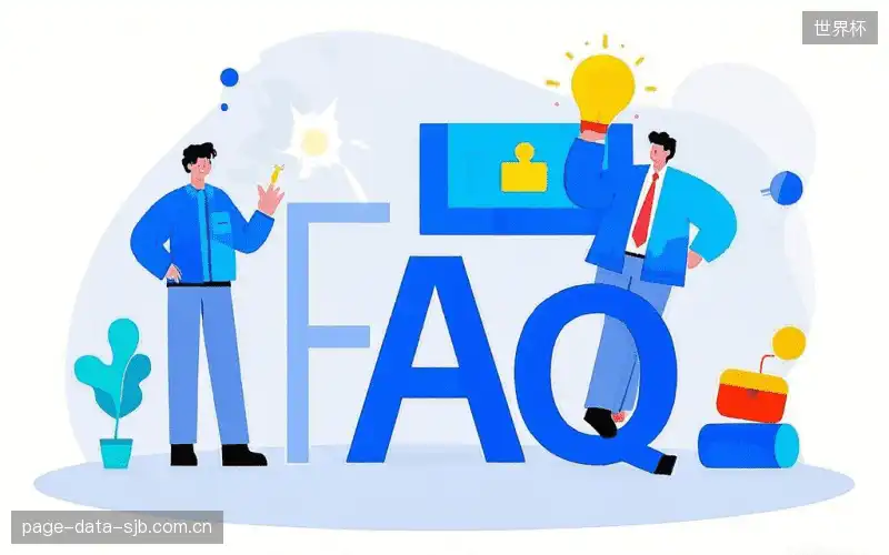 赛事直播观看教程FAQ