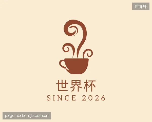 介绍世界杯中心